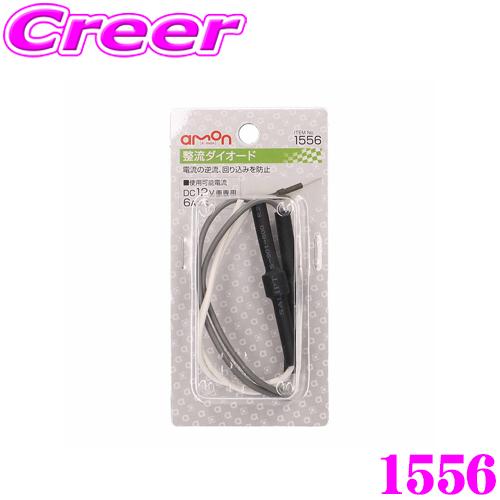 amon（エーモン） エーモン工業 1556 整流ダイオード(6A/2個入)電流の