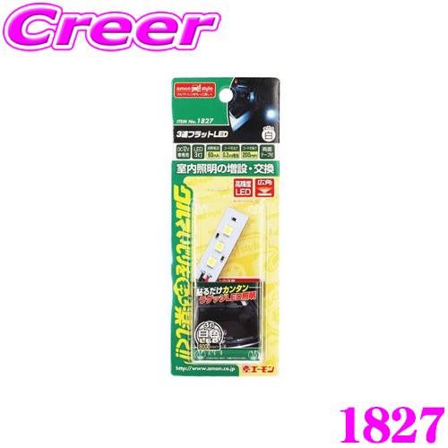 エーモン工業 1827 3連フラットLED（白）室内照明の増設・交換に | amon
