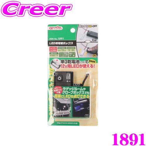 amon（エーモン） エーモン工業 1891 LED用電源ボックス 12V用LEDを