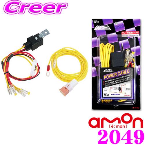 amon（エーモン） エーモン工業 2049 リレー付電源ケーブル 高出力カー
