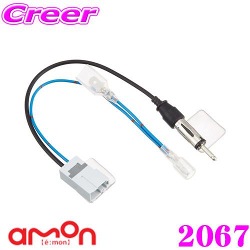 【在庫あり即納!!】エーモン工業 2067 アンテナ変換コード｜creer-net