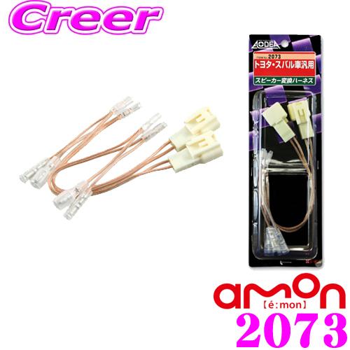 maruta専用 amon エーモン工業 2073 スピーカー変換ハ−ネス トヨタ・スバル