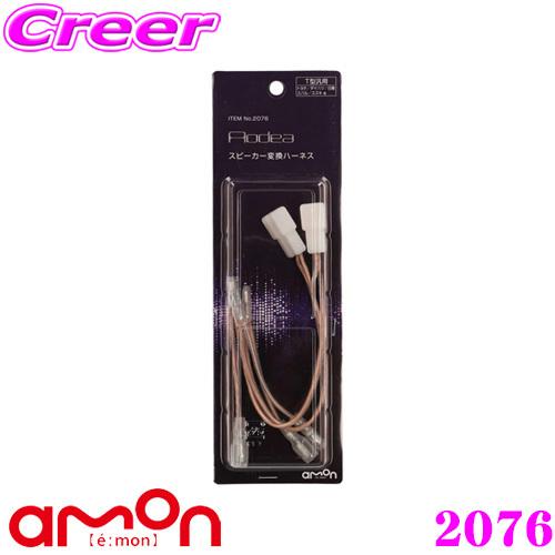 amon（エーモン） エーモン工業 2076 スピーカー変換ハ−ネス 簡単作業