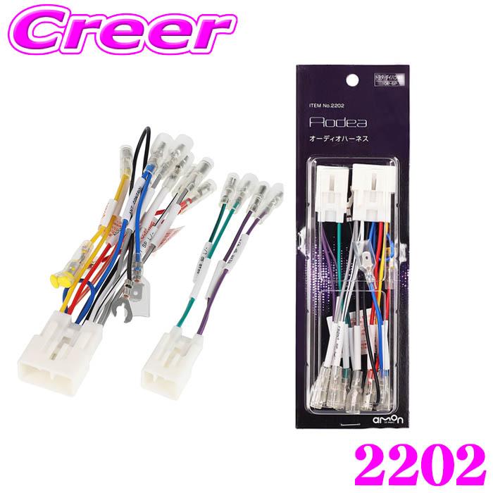希少！！】 エーモン工業 2202 オーディオハーネス トヨタ ダイハツ用