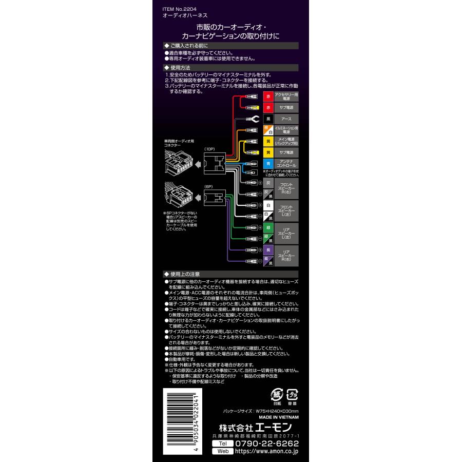 エーモン工業 2204 オーディオハーネス 日産 用 / 10ピン 6ピン オーディオ ナビ カスタム 配線 接続 変換 | amon | 01