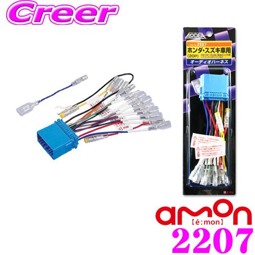 amon（エーモン） エーモン工業 2207 オーディオハーネス ホンダ車