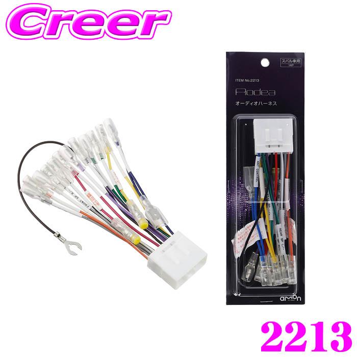エーモン工業 2213 オーディオハーネス スバル 用 / 14ピン オーディオ ナビ カスタム 配線 接続 変換 | amon