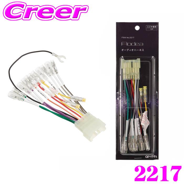 amon（エーモン） エーモン工業 2217 オーディオハーネス スズキ 用