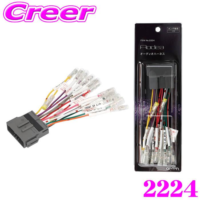 amon（エーモン） エーモン工業 2224 オーディオハーネス ホンダ 用