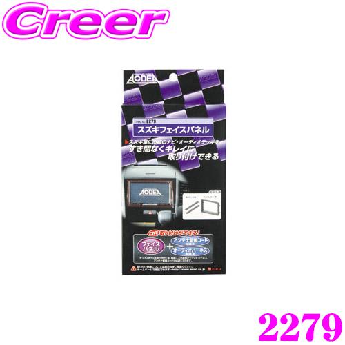 amon（エーモン） エーモン工業 2279 スズキフェイスパネル スズキ