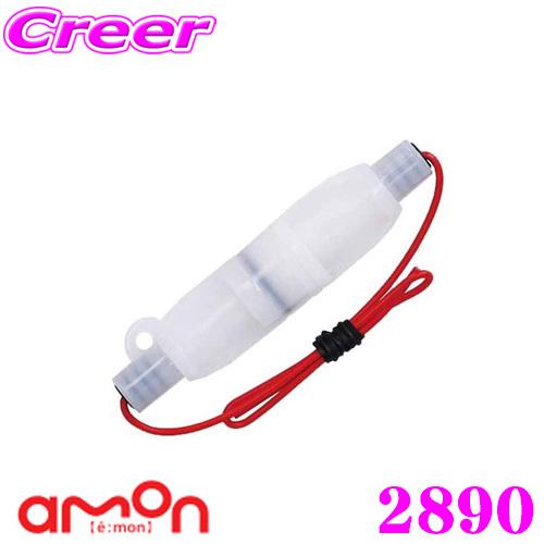 エーモン工業 2890 防水ミニ管ヒューズホルダー 車外での電装品保護に | amon