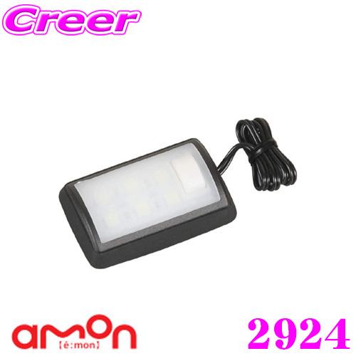 【在庫あり即納!!】エーモン工業 2924 ラゲッジルーム用LED 暗かった場所に照明を増設 DC12V車専用 | amon