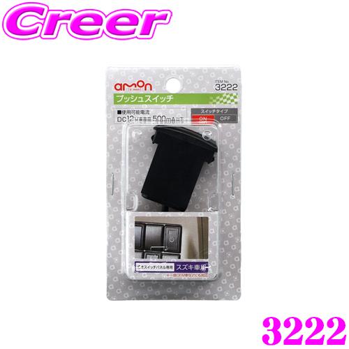 amon（エーモン） エーモン工業 3222 プッシュスイッチ スズキ車用