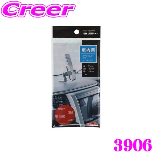 エーモン工業 3906 超強力両面テープ 車内用 柔らかいダッシュボード用【ETCやスマホホルダー等に】 | amon
