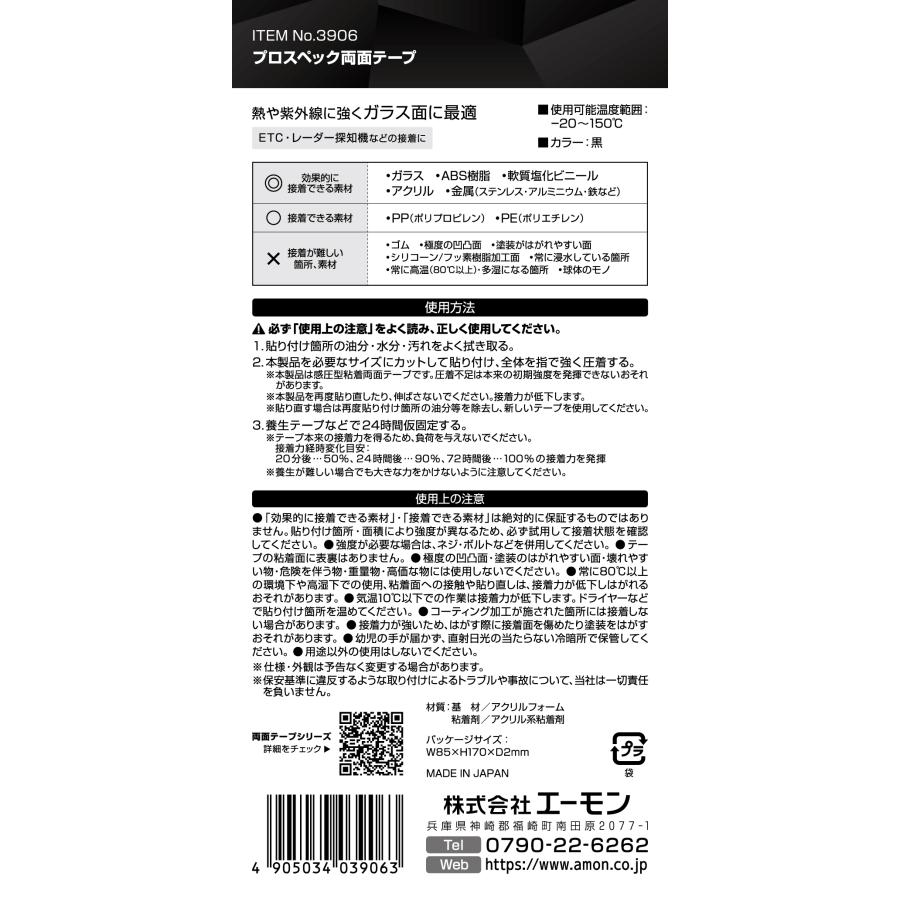 amon（エーモン） エーモン工業 3906 超強力両面テープ 車内用