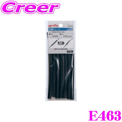 エーモン工業 E463 収縮チューブ配線コード接続部の絶縁・保護に | amon