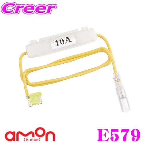 エーモン工業 E579 a低背ヒューズ電源 魅了