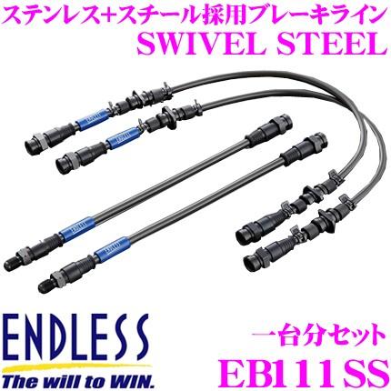 ENDLESS エンドレス EB111SS ブレーキライン SWIVEL STEEL スイベル スチール 車両一台分セット｜creer-net