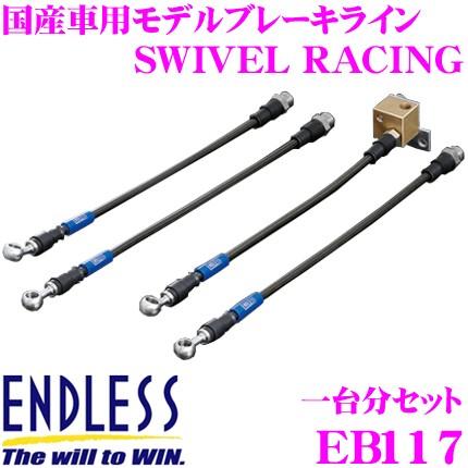 ENDLESS エンドレス EB117 ブレーキライン SWIVEL RACING スイベル レーシング 車両一台分セット