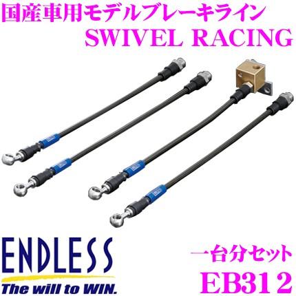 ENDLESS エンドレス EB312 ブレーキライン SWIVEL RACING スイベル レーシング 車両一台分セット