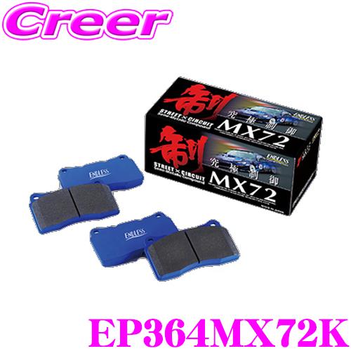 ENDLESS MX72 ブレーキパッド EP364 ENDLESS MX72 ブレーキパッド EP364
