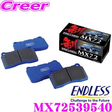 ENDLESS（エンドレス） MX72539540 スポーツブレーキパッド 究極