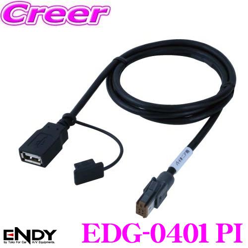 在庫あり即納!!】ENDY エンディ EDG-0401PI USB接続ケーブル 在庫あり即納!!】ENDY エンディ EDG-0401PI USB接続ケーブル