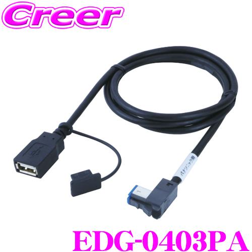 在庫あり即納 ENDY エンディ おすすめ EDG-0403PA USB接続ケーブル 正規品質保証 CN-RX01WD CN-RX02WD CA-LUB200D相当品 等対応 パナソニック用