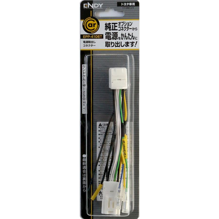 ENDY 電源取り出し コネクター 13ピン EPP-4106T ランドクルーザー 250