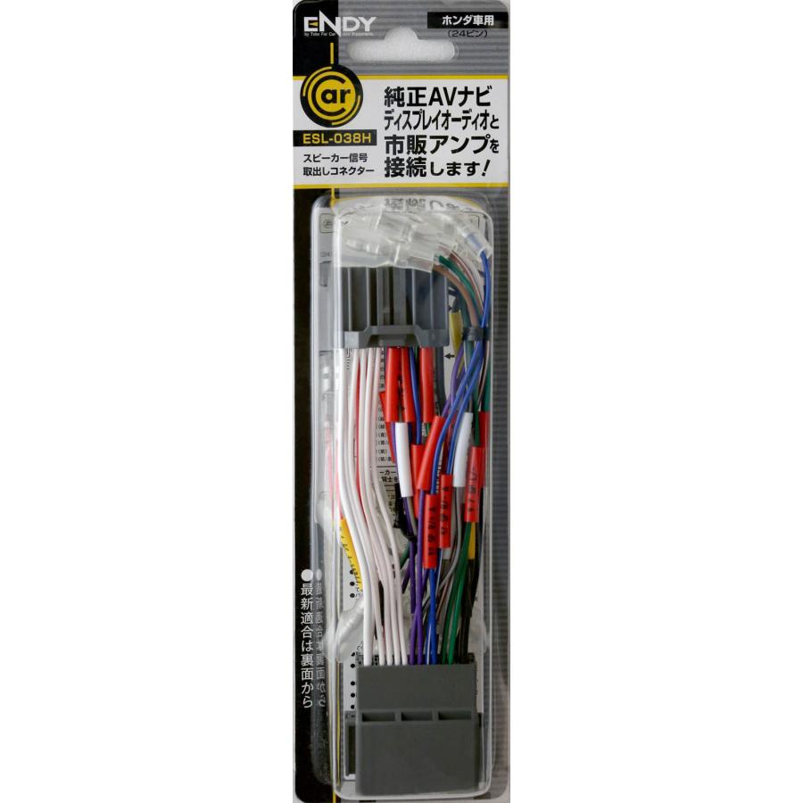 ENDY ESL-038H スピーカー信号取り出しコネクター ホンダ用 24ピン