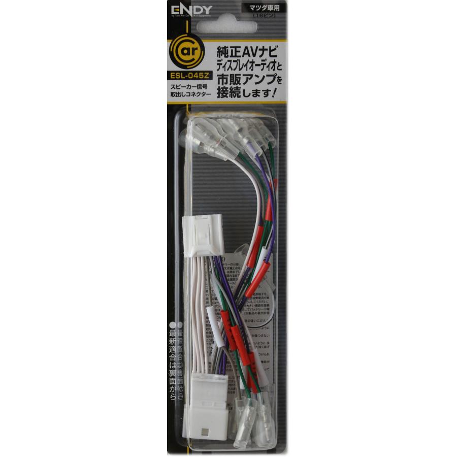 ENDY ESL-045Z スピーカー信号取り出しコネクター マツダ用 16ピン