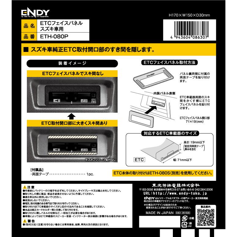 ENDY ETH-080P フェイスパネルキット スズキ車用 マツダ車用 隙間