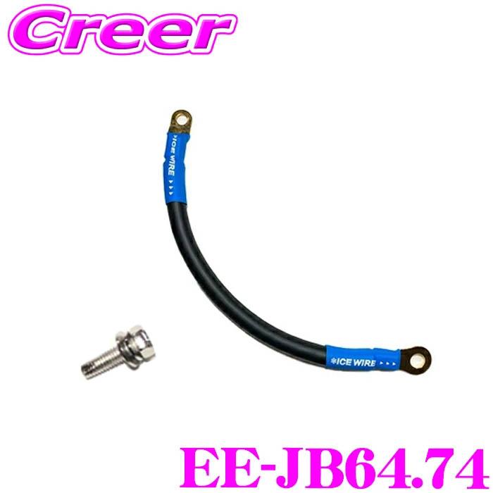 エナジーアース ジムニー JB64W JB74W JC74W 専用 アーシングセット