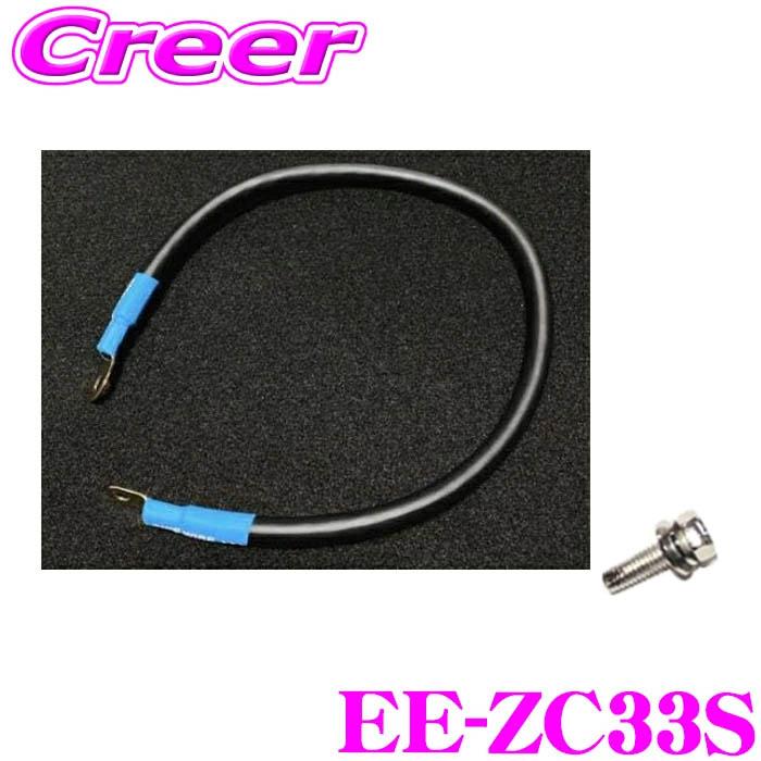 エナジーアース スイフトスポーツ ZC33S専用 アーシングセット EE50 +