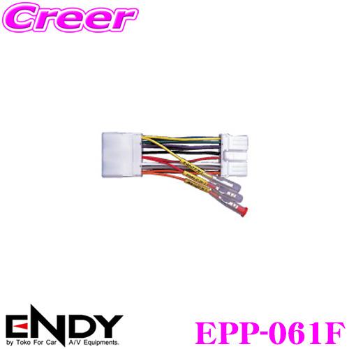 ENDY エンディ 電源取り出しコネクター EPP-061Fスバル車用/14ピン | 