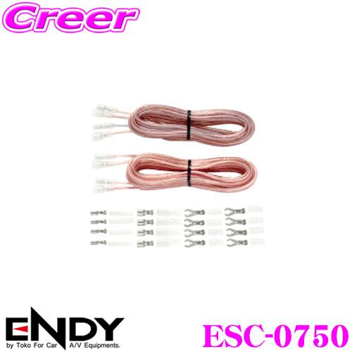 ENDY エンディ ESC-0750 OFCスピーカーケーブル LRセット各5m/ギボシ