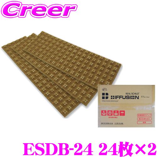 【在庫あり即納!!】積水化学工業 REALSCHILD ESDB-24 レアルシルト・ディフュージョン デッドニング用拡散シート24枚 2セット (48枚入り) | 