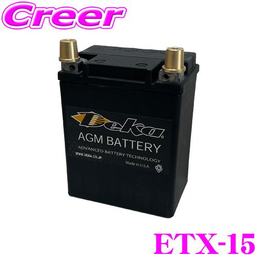 【中古バッテリー】 Deka AGM SPORTS POWER スポーツ・レース対応 カーバッテリー ETX-15 M6端子 Deka 日本正規品 Deka SPORTPOWER ETX-15 スポーツ/レース用軽量AGM