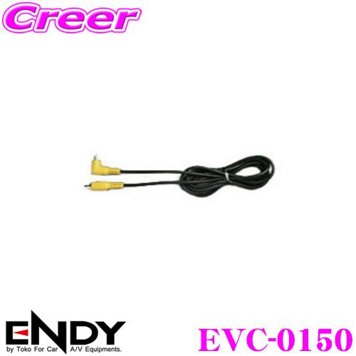 ENDY エンディ ベーシックビデオ（映像）ケーブル EVC-01505m | 