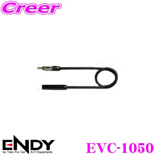 ENDY エンディ ラジオアンテナ延長ケーブル EVC-1050（5ｍ）｜creer-net