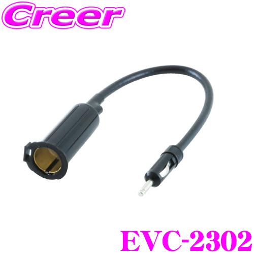 ENDY エンディ 日産車用ラジオアンテナ変換ケーブル EVC-2302（0.2m