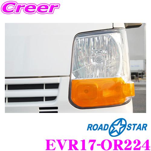 ROADSTAR EVR17-OR224 各種軽バン 17V系(H27.2〜現在)用 ウィンカー
