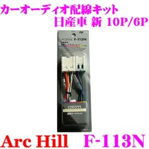 未使用品carrozzerieカーオーディオ配線キット アークヒル ArcHill F-113N カーオーディオ 配線キット 日産車 新 10P