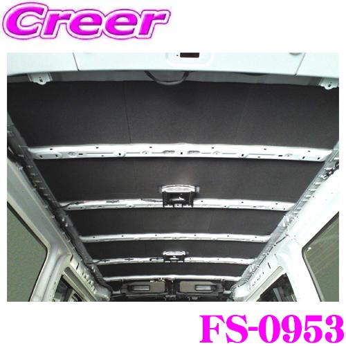 【在庫あり即納!!】フェリソニ FS-0953 日産 E26 NV350 キャラバン 標準幅 ロングボディ用 DX ルーフ 防音 断熱セット デラックスタイプ | 