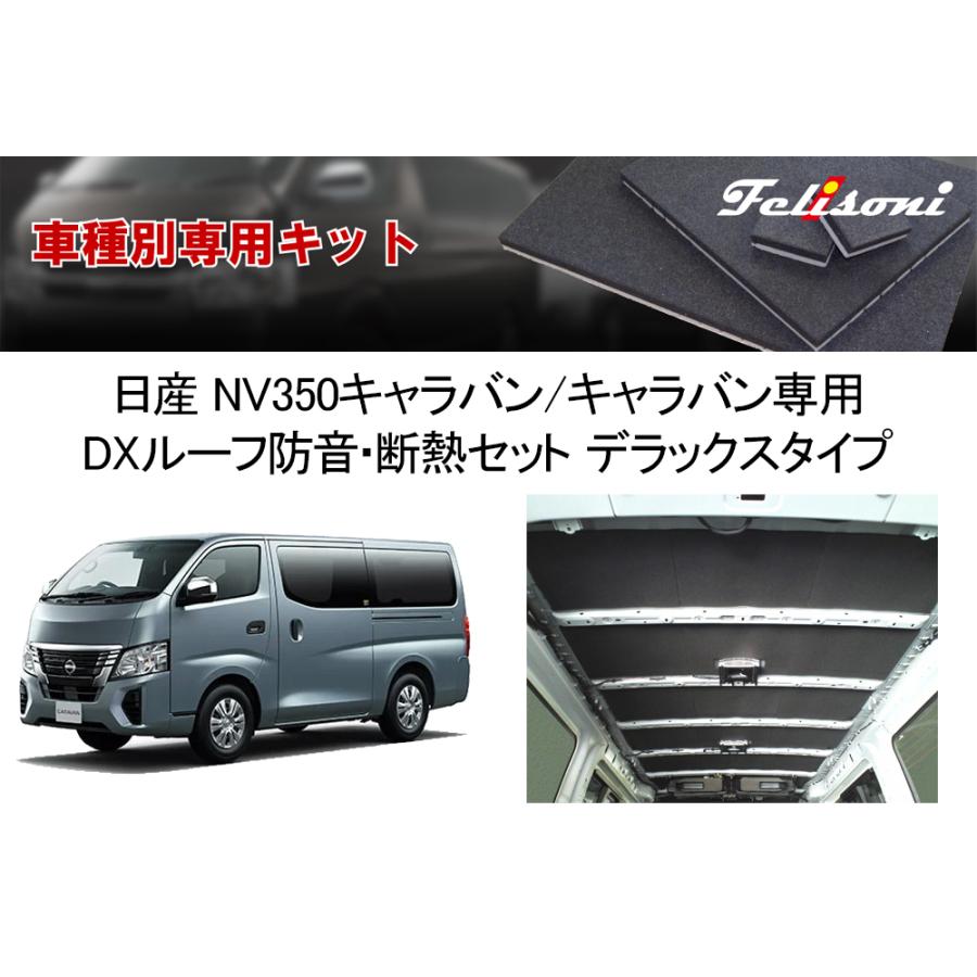 【在庫あり即納!!】フェリソニ FS-0953 日産 E26 NV350 キャラバン 標準幅 ロングボディ用 DX ルーフ 防音 断熱セット デラックスタイプ |  | 01