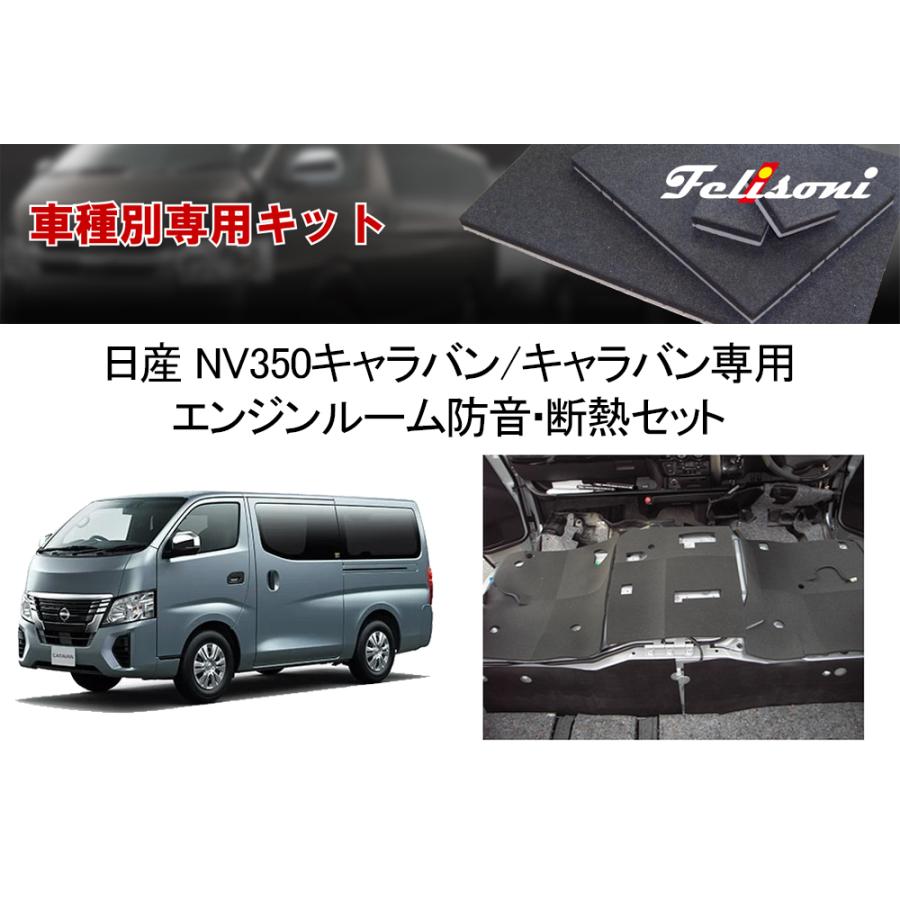 フェリソニ FS-1059 日産 E26 NV350 キャラバン 標準幅用 エンジン