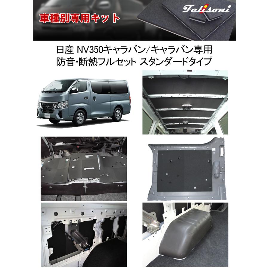 E26 キャラバン　Felisoni スライドドア防音・断熱セット フェリソニ FS-1035 日産 E26 NV350 キャラバン 両側スライド