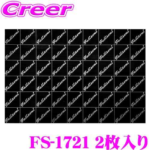 フェリソニ FS-1721 LDM-0.2 2枚入り デッドニング用 制振材 縦60mmｘ横90mmｘ厚み2mm フェリースソニード カーオーディオ | 