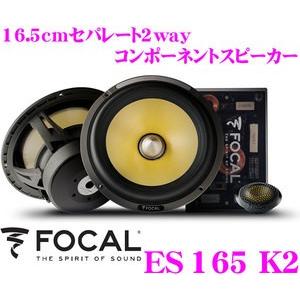 価格は安く 日本正規品 フォーカル FOCAL K2 Power ES165K2 16.5cm