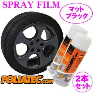 日本正規品 FOLIATEC フォリアテック SprayFilm 塗ってはがせるスプレーフィルム マットブラック2本セット（商品番号：702060）｜creer-net